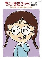 ちびまる子ちゃん全集1991 ｢まる子達 一年生の世話をやく｣の巻 [DVD]