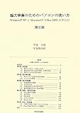 論文執筆のためのパソコンの使い方―Windows XPとMicrosoft Office 2003を中心に