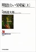 「明治」という国家〈上〉 (NHKブックス)