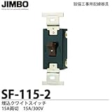 【JIMBO】 設備工事用配線器具 クワイトスイッチ 15A両切 15A/300V  SF115-2