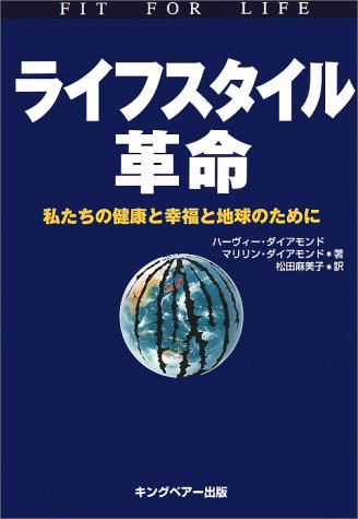 ライフスタイル革命―私たちの健康と幸福と地球のために