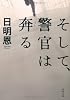 そして、警官は奔る (双葉文庫)