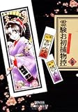 霊験お初捕物控 1 (1) (プリンセスコミックスデラックス)