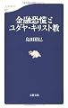 金融恐慌とユダヤ・キリスト教 (文春新書)