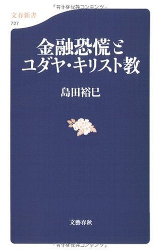 金融恐慌とユダヤ・キリスト教 (文春新書)