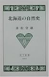 北海道の自然史 (北方新書)/