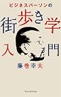 ビジネスパーソンの街歩き学入門