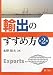 輸出のすすめ方