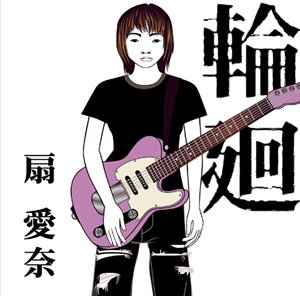 輪廻 扇愛奈 上田ケンジ