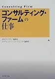 「コンサルティング・ファーム」の仕事