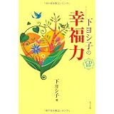 ＣＤ付き　下ヨシ子の幸福力