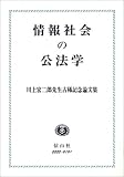 情報社会の公法学―川上宏二郎先生古稀記念論文集