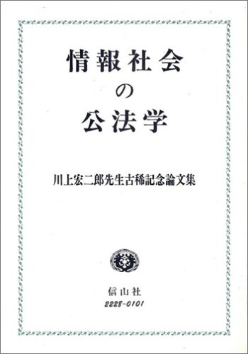 情報社会の公法学―川上宏二郎先生古稀記念論文集のJPEG画像