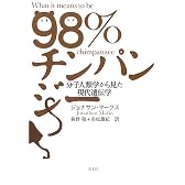 98%チンパンジー―分子人類学から見た現代遺伝学