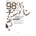 98%�`���p���W�[�\���q�l�ފw���猩�������`�w