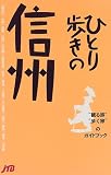 ひとり歩きの信州 ひとり歩きシリーズ
