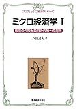 ミクロ経済学Ⅰ＜プログレッシブ経済学シリーズ＞―市場の失敗と政府の失敗への対策