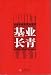 Built to Last (Simplified Chinese Version)