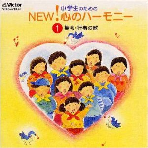 Cover image : 小学生のためのNEW！ 心のハーモニー 1 ～集会・行事の歌