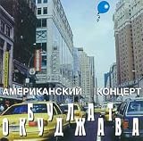 Amerikanskij kontsert - Bulat Okudzhava