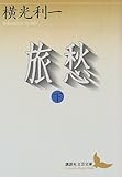 旅愁(下) (講談社文芸文庫)