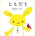 やまだ うたこ: ともだち