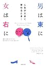 男は東に 女は右に―人生が大きく変わるとき!
