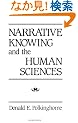 Narrative Knowing and the Human Sciences (Suny Series in the Philosophy of the Social Sciences)