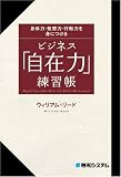 ビジネス「自在力」練習帳―身体力・発想力・行動力を身につける