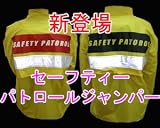 �uSAFETY PATOROL �h�� �p�g���[���W�����p�[ �u���b�N�v