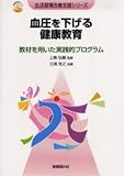 血圧を下げる健康教育―教材を用いた実践的プログラム (生活習慣改善支援シリーズ)