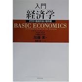 入門経済学―グラフ・数式のない教科書