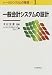 一般会計システムの設計 (トータルシステムの基礎)