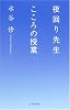 夜回り先生こころの授業