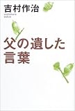 父の遺した言葉