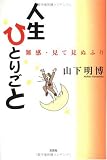 人生ひとりごと―雑感・見て見ぬふり