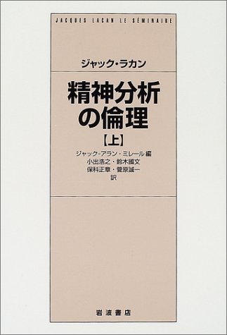 Cover image : 精神分析の倫理 上