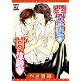 苦い経験・甘い体験 (アクアコミックス) (オークラコミックス)