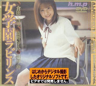 女学園ラビリンス [DVD]