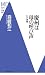 森崎 和江: 慶州は母の呼び声―わが原郷 (洋泉社MC新書)