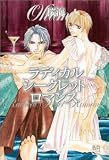 ラディカルシークレットロマンス (ミリオンコミックス)