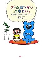 ゲームばっかりしてなさい。-12歳の息子を育ててくれたゲームたち-
