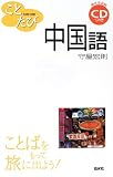 ことたび中国語 (ことばをもって旅に出よう!)