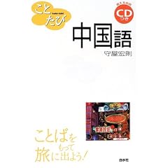 ことたび中国語 (ことばをもって旅に出よう!)