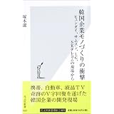 韓国企業モノづくりの衝撃 ヒュンダイ、サムソン、LG、SKテレコムの現場から (光文社新書)