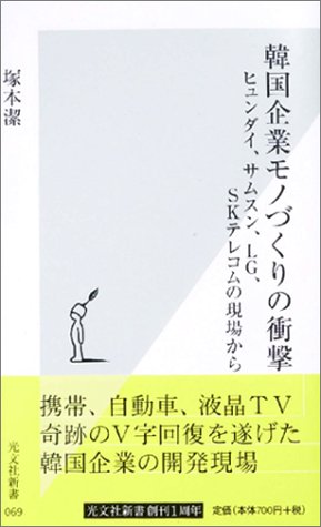 韓国企業モノづくりの衝撃 ヒュンダイ、サムソン、LG、SKテレコムの現場から (光文社新書)