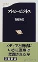 アトピービジネス (文春新書)