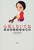 心配しないでね―当世女子大生告解録