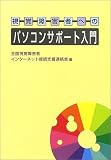 視覚障害者へのパソコンサポート入門