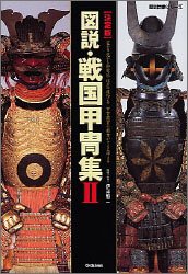 Cover image : 図説・戦国甲冑集―決定版 (2) (歴史群像シリーズ)